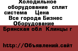 Холодильное оборудование (сплит-система) › Цена ­ 80 000 - Все города Бизнес » Оборудование   . Брянская обл.,Клинцы г.